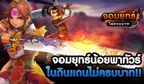 เตรียมความพร้อม เรียนรู้ข้อมูลเบื้องต้น จอมยุทธ์น้อยพาทัวร์ดินแดน จอมยุทธ์ไม่ครบบาท!!