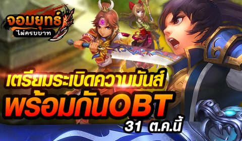 จอมยุทธ์ไม่ครบบาท เตรียมระเบิดความมันส์พร้อมกัน OBT 31 ต.ค. นี้
