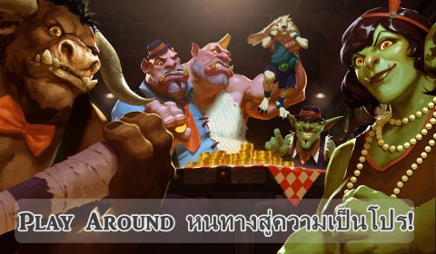 [HS]Play Around  หนทางสู่ความเป็นโปร!