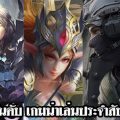5 อันดับเกมน่าเล่นประจำสัปดาห์ที่ 13 – 19 พ.ย. 2017
