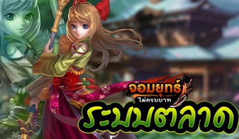 จอมยุทธ์ไม่ครบบาท มาเรียนรู้ระบบตลาดของเหล่าจอมยุทธ์กันเถอะ