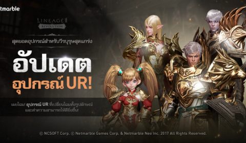 อัพเดทใหญ่แบบจัดหนัก Lineage2 Revolution เลเวลสูงสุดที่ 260