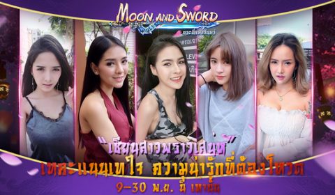 Moon&Sword กระบี่แสงจันทร์ ลุ้นไอเทมกับกิจกรรมร่วมโหวต