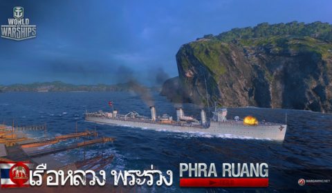 เปิดตัวเรือรบ Pan Asia ในเกม World of Warships เรือรบในประวัติศาตร์ไทย “เรือหลวง พระร่วง”