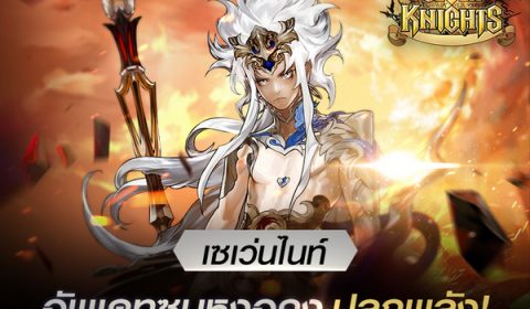 จักรพรรดิวานร “ซุนหงอคงปลุกพลัง” มาแล้ว เจอกันใน เซเว่นไนท์