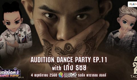 AUDITION DANCE PARTY EP.11 with เก่ง ธชย  มินิคอนเสิร์ตจัดเต็มความเป็นไทย ที่งาน TGS !!