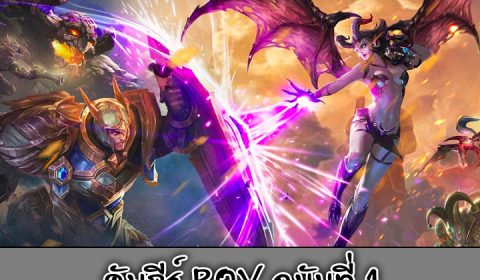 คัมภีร์ ROV ฉบับที่1 ตอน: มารู้จักเกม ROV..มันสนุกยังไง? ทำไมใครๆ เค้าก็เล่นกัน