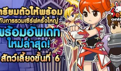 Seal Online Return ประกาศรวมเซิฟเวอร์ 16 พฤศจิกายนนี้