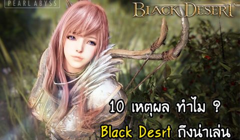 10 เหตุผลทำไม Black Desert ถึงเป็นเกม MMORPG ที่น่าเล่น