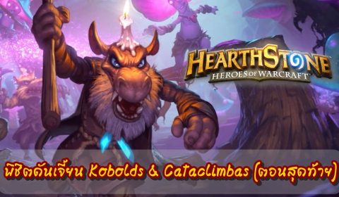 พิชิตดันเจี้ยน Kobolds & Cataclimbas ตอนสุดท้าย