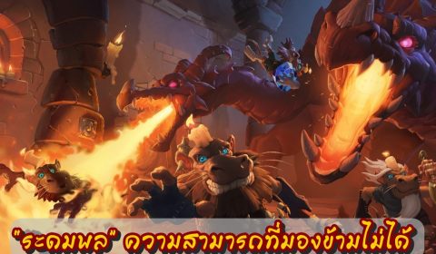 “ระดมพล” ความสามารถที่มองข้ามไม่ได้