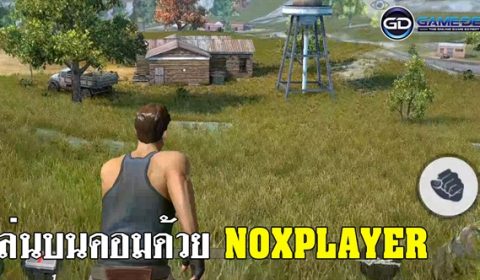 แนะนำการเล่นเกม Rules of Survival บนคอมด้วยโปรแกรม NoxPlayer