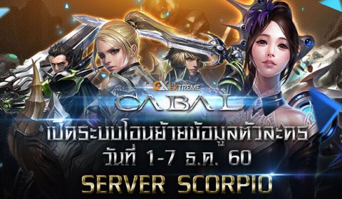 Cabal Extreme เปิดระบบให้โอนย้ายข้อมูลตัวละคร 1 -7 ธ.ค. นี้!!