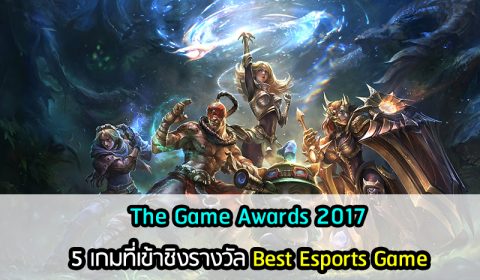 5 รายชื่อเกมที่เข้าชิงรางวัลสุดยอด Best Esports Game ของปี 2017