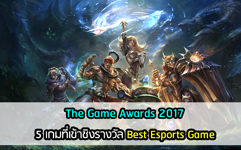 ประกาศรายชื่อผู้ท้าชิงรางวัล The Game Awards 2017