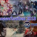 เกมออนไลน์ใหม่ เดือนนี้ อัพเดทล่าสุด!! 2018