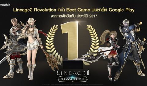 Lineage2 Revolution คว้า Best Game บนชาร์ต Google Play แจกของรางวัลทุกคน ทุกเซิร์ฟเวอร์ แค่ 2 วันเท่านั้น