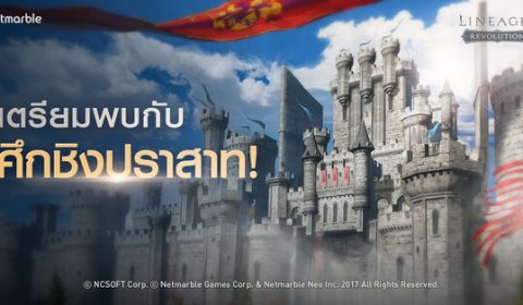 เน็ตมาร์เบิ้ลจัด “ศึกชิงปราสาท รอบพรีซีซั่น” เรียกน้ำย่อยสาวก Lineage2 Revolution เร็วๆ นี้