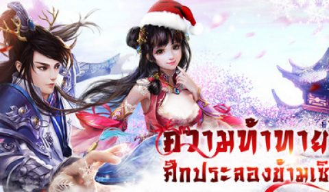 Moon & Sword กระบี่แสงจันทร์ แพทช์ใหม่ต้อนรับคริสต์มาส