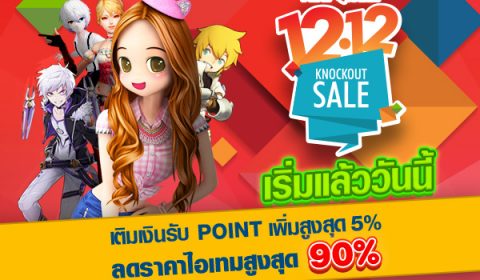 PLAYPARK 12.12 KNOCKOUT SALE ช็อปมันส์หยุดโลก ลดราคาสูงสุดถึง 90% เริ่มช็อปพร้อมกัน วันนี้ เวลา 12.00 น.!!