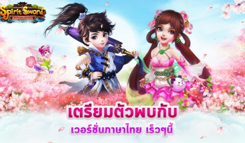 Kingforce เผยเกมใหม่ Spirit Sword สงครามโนลิมิต เวอร์ชั่นไทย อีกไม่นานเกินรอ!