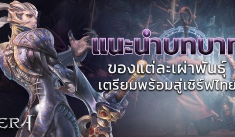 TERA แนะนำสุดยอดเผ่าพันธุ์เรือธงใน Party เหมาะกับอาชีพไหน ฟันธงตรงประเด็น!!