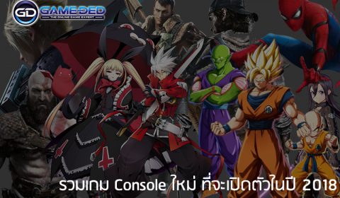 รวมเกม Console ใหม่ ที่จะเปิดตัวในปี 2018 แต่ละเกมบอกเลยว่าไม่ธรรมดา