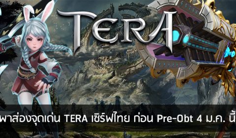 Game-Ded พาส่องจุดเด่น TERA เซิร์ฟไทย ก่อน Pre-Obt 4 ม.ค. นี้