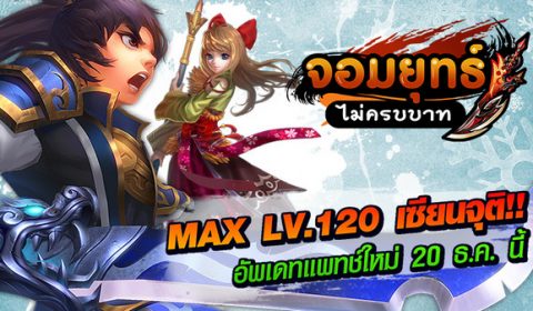 จอมยุทธ์ไม่ครบบาท อัพเดทแพทช์ใหม่ MAX LV.120 คลาสเซียนจุติ 20 ธ.ค. นี้.