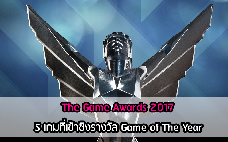 ประกาศรายชื่อผู้ท้าชิงรางวัล The Game Awards 2017