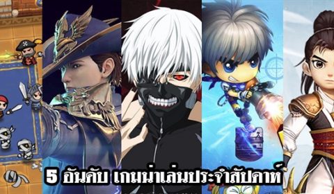 5 อันดับเกมน่าเล่นประจำสัปดาห์ที่ 15 – 21 ม.ค. 2018