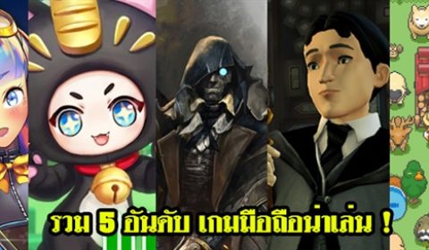 5 อันดับเกมน่าเล่นประจำสัปดาห์ที่ 22 – 28 ม.ค. 2018
