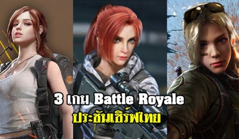 3 เกม Battle Royale มือถือ เตรียมประชันเซิร์ฟไทย