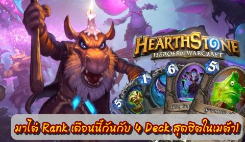 มาไต่ Rank เดือนนี้กันกับ 4 Deck สุดฮิตในเมต้า!