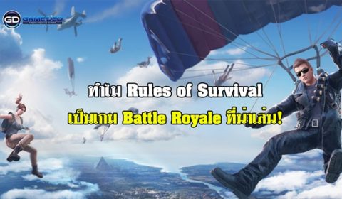 5 เหตุผล ทำไม Rules of Survival ถึงเป็นเกม Battle Royale ที่น่าเล่น!