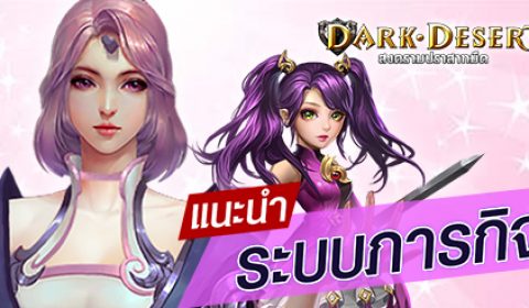 DarkDesert แนะนำระบบภารกิจภายในเกม