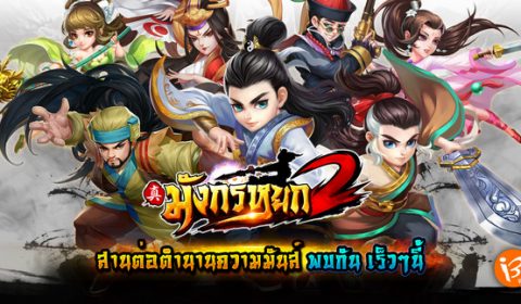 Ini3 พร้อมเสิร์ฟภาคต่อ “มังกรหยก2” สานต่อตำนานความมันส์ พบกันเร็วๆนี้