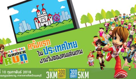 PLAYPARK เปิดตัวแคมเปญใหญ่รับปีใหม่ PLAYPARK Gamer Run งานวิ่งของคนเล่นเกมครั้งแรกในประเทศไทย