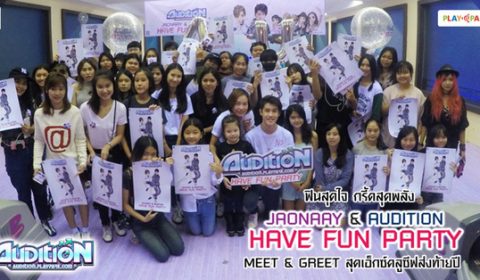 ฟินสุดใจ กรี้ดสุดพลัง JAONAAY & AUDITION Have Fun Party Meet & Greet สุดเอ็กซ์คลูซีฟส่งท้ายปี
