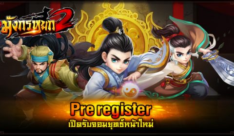 มังกรหยก2 เปิดลงทะเบียน Pre-Register แจกไอเทมสะเทือนยุทธภพ