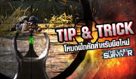 The Last Survivor แนะนำโหมดฝึกหัดก่อนออกสมรภูมิจริง