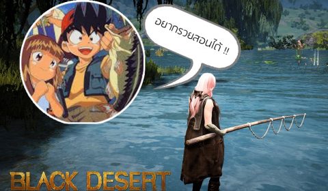 Black Desert Online อยากรวยเชิญทางนี้ 7 ขั้นตอนง่ายๆ หาเงินง่ายรวยไวๆ กับการ “ตกปลา”