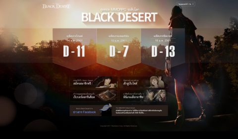 เตรียมพร้อมสำหรับมหากาพย์แห่งการผจญภัยบนโลกของ Black Desert วันที่ 17 มกราคมนี้