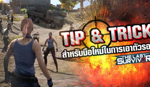 เตรียมตัวให้พร้อมกับเกมใหม่ The Last Survivor เทคนิคเอาตัวรอดสำหรับมือใหม่