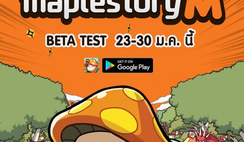 เตรียมแบ๊วมันส์ได้ทุกที่ไปกับ Maple Story M เปิดให้ทดสอบรอบ BETA Test 23-30 ม.ค. นี้