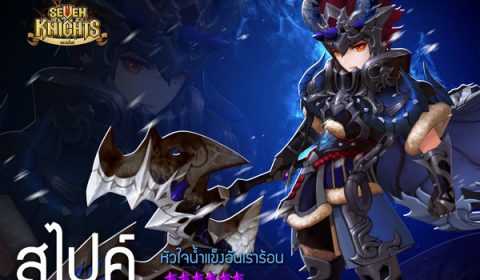 Seven Knights ฉลองศักราชใหม่กับอัปเดต สไปค์ปลุกพลัง ศัตรูคู่อาฆาตของอินกริด