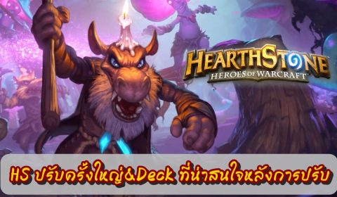 Hearthstone ปรับการ์ดครั้งใหญ่ และ Deck ที่น่าสนใจหลังการปรับ