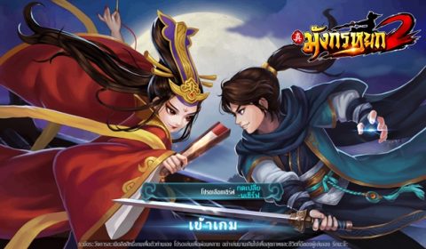 (รีวิวเกมมือถือ) มังกรหยก 2 สานต่อเกมจากวรรณกรรมกิมย้งที่คอยุทธภพห้ามพลาด