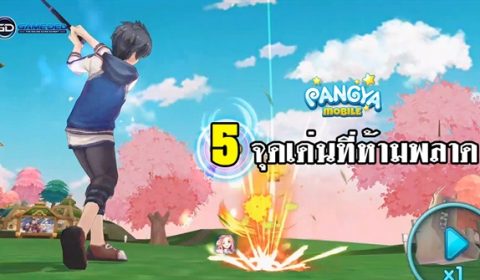 5 จุดเด่นที่ห้ามพลาดเกม LINE PANGYA MOBILE!