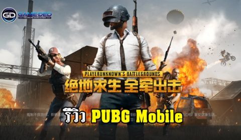 (รีวิวเกมมือถือ) PUBG Mobile นี่แหละ คือเกม Battle Royale มือถือของแท้แน่นอน